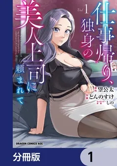 仕事帰り、独身の美人上司に頼まれて 表紙