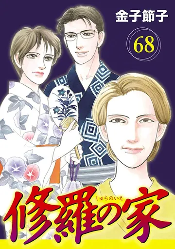 修羅の家 表紙