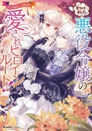 旦那様、離縁はOKですがスローライフは継続希望です！身代わり王女は毒使いの力で人生を謳歌する 表紙