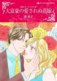 大富豪の愛されぬ花嫁〈恋はゴージャスにⅢ〉【分冊】 表紙