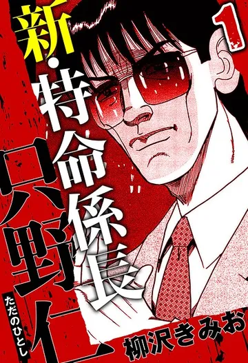 新・特命係長 只野仁 表紙