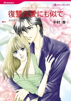 復讐は愛にも似て【分冊】 表紙
