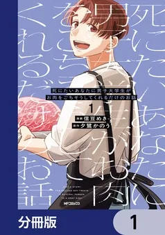 死にたいあなたに男子大学生がお肉をごちそうしてくれるだけのお話 表紙