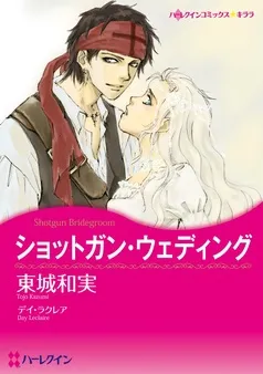 ショットガン・ウェディング【分冊】 表紙