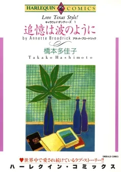 追憶は波のように〈キャラウェイ・ダンディーズⅠ〉【分冊】 表紙