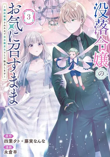 没落令嬢のお気に召すまま ～婚約破棄されたので宝石鑑定士として独立します～ 表紙