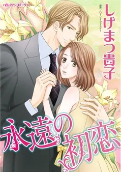 永遠の初恋【分冊】 表紙