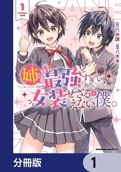 姉が最強すぎて女装せざるをえない僕。 表紙