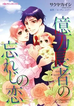 億万長者の忘れじの恋【分冊】 表紙