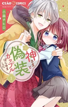 神さまと偽装カップルはじめました 表紙