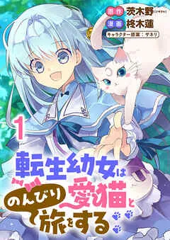 転生幼女は愛猫とのんびり旅をする