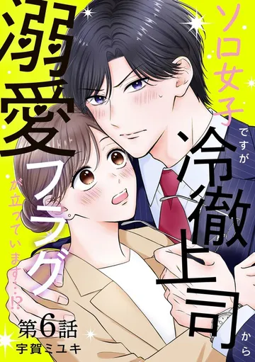 ソロ女子ですが冷徹上司から溺愛フラグが立っています…!?