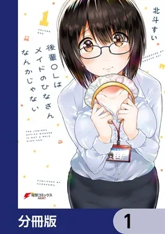 後輩ＯＬはメイドのひなさんなんかじゃない 表紙