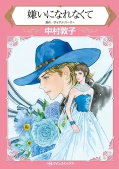 嫌いになれなくて【分冊】 表紙