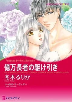 億万長者の駆け引き【分冊】 表紙