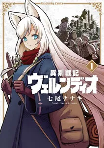 異剣戦記ヴェルンディオ 表紙