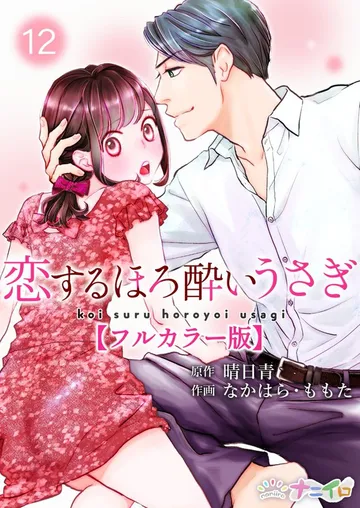 恋するほろ酔いうさぎ 表紙