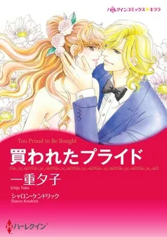 買われたプライド【分冊】 表紙