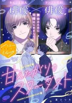 甘えたがりのスターダスト 分冊版 表紙
