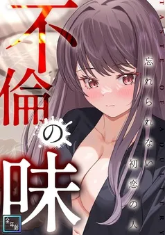 不倫の味～忘れられない初恋の人 表紙
