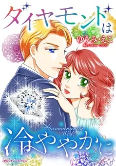 ダイヤモンドは冷ややかに【分冊】 表紙