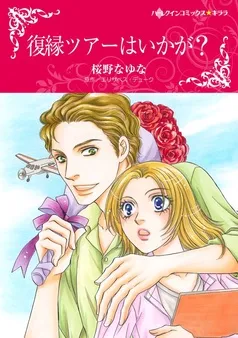 復縁ツアーはいかが?【分冊】 表紙