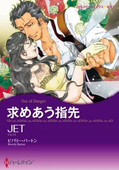 求めあう指先【分冊】 表紙
