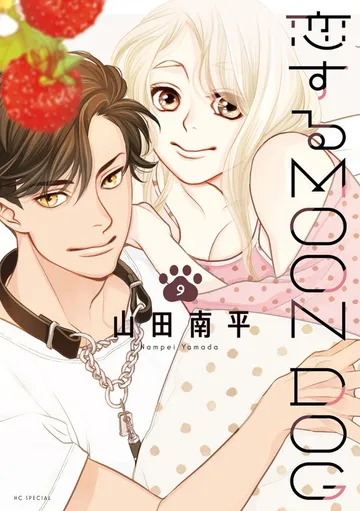 恋するMOON DOG 表紙