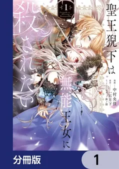 聖王猊下は無能王女に殺されたい 表紙