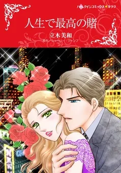 人生で最高の賭【分冊】 表紙