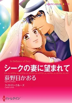 シークの妻に望まれて【分冊】 表紙