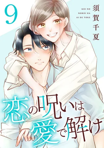 恋の呪いは愛で解け 表紙