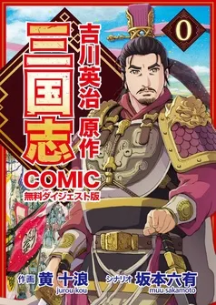 コミック三国志 Three Kingdoms 吉川英治原作 無料ダイジェスト版 表紙