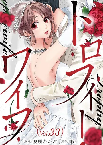 トロフィー・ワイフ 表紙