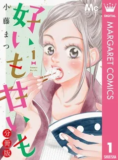 好いも甘いも 分冊版 表紙