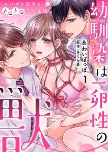 幼馴染は一卵性の獣～スパダリ双子とトロトロ3人生活～ 表紙