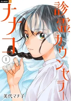 診霊カウンセラーナナコ 表紙