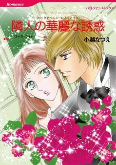 隣人の華麗な誘惑〈パークアベニューにようこそⅡ〉【分冊】 表紙