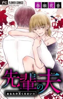 あなたの夫ください 表紙