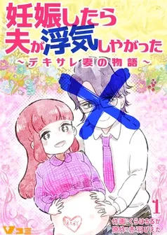 妊娠したら夫が浮気しやがった ~デキサレ妻の物語~ 表紙