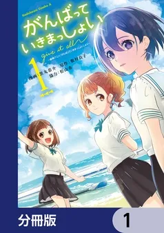 がんばっていきまっしょい～劇場アニメ『がんばっていきまっしょい』より～ 表紙