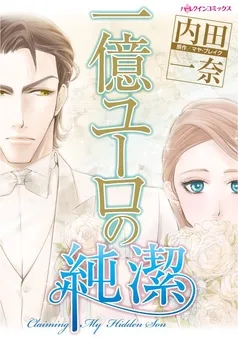 一億ユーロの純潔【分冊】 表紙