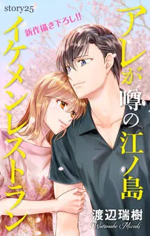 Love Silky アレが噂の江ノ島イケメンレストラン 表紙