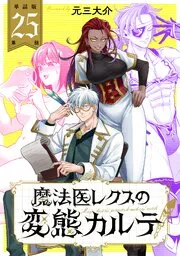 魔法医レクスの変態カルテ 表紙