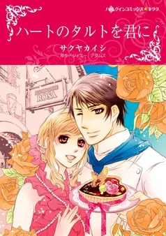 ハートのタルトを君に【分冊】 表紙