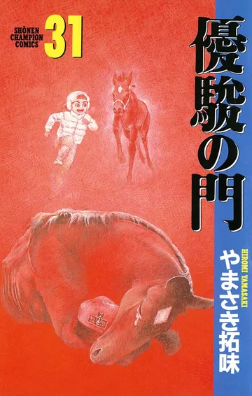 優駿の門 表紙