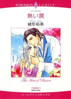 熱い罠【分冊】 表紙