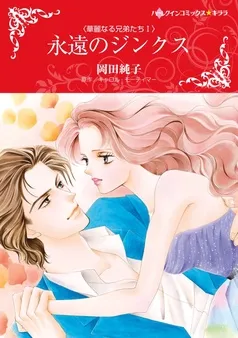 永遠のジンクス〈華麗なる兄弟たちⅠ〉【分冊】 表紙
