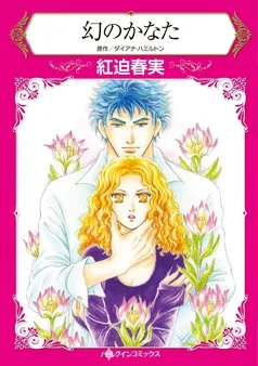 幻のかなた【分冊】 表紙