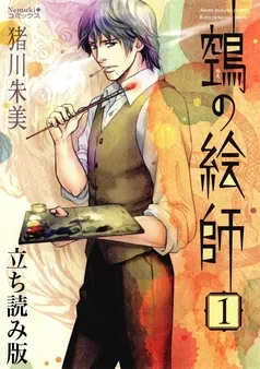ヌエの絵師 立ち読み版 表紙